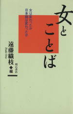 女とことば 女は変わったか日本語は変わったか