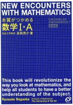 本質がつかめる数学Ⅰ・A