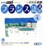 ラジオフランス語講座CD  2006年4月号