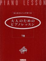 大人のためのピアノレッスン はじめから1人で学べる-(下)