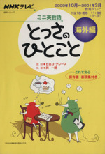 ミニ英会話 とっさのひとこと 海外編 -(NHKテキスト)(2000年10月~2001年3月)