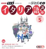 ラジオイタリア語講座CD  2006年5月号