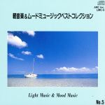 軽音楽&ムードミュージックベストコレクション No.5