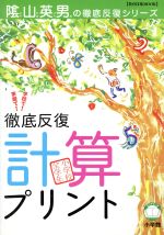 徹底反復「計算プリント」 小学校全学年 -(教育技術MOOK)