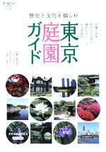 東京庭園ガイド 歴史と文化を愉しむ-