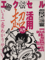 必冊!ズバズバわかる 新エクセル「超」活用入門