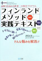 フィンランドメソッド実践テキスト 読解力を高める世界一の教育プログラム-