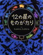 12の星のものがたり