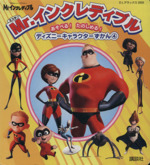 ディズニーキャラクター図鑑４ ｍｒ インクレディブル 中古本 書籍 ディズニー ピクサー 著者 ブックオフオンライン