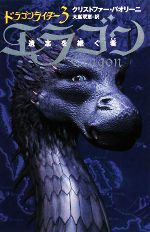ドラゴンライダー エラゴン 遺志を継ぐ者-(3)