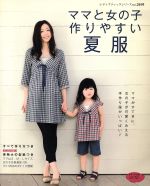 ママと女の子作りやすい夏服 -(実物大型紙付)