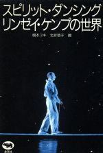 スピリット ダンシングリンゼイ ケンプの世界 中古本 書籍 橋本ユキ 編者 北折智子 編者 ブックオフオンライン