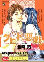 廉価版 クピドの悪戯 虹玉 自意識過剰 ３ 中古漫画 まんが コミック 北崎拓 著者 ブックオフオンライン