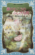 ソルボワ 霧のむこうのふしぎな町 昭和50年 初版 | www.aosfiji.org