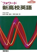 フォワード新高校英語 -(別冊解答付)