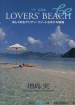 LOVERS’BEACH おしゃれなアジアン・リゾート&ホテル情報-(集英社be文庫)