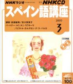 スペイン語講座CD     2005年3月号