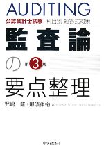 公認会計士試験 科目別短答式対策 監査論の要点整理