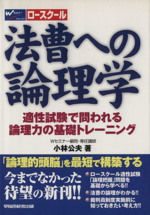 法曹への論理学 適性試験で問われる論理力