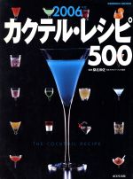 カクテルレシピ500 2006年版