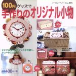 100円グッズで手作りのオリジナル小物