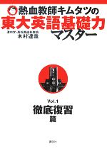 熱血教師キムタツの東大英語基礎力マスター -徹底復習篇(Vol.1)