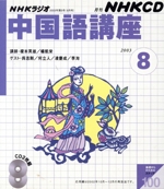 中国語講座 CD 2003年8月号