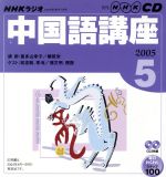 ラジオ中国語CD      2005年5月号