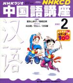 中国語講座 CD      2002 2月号