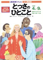 ミニ英会話 とっさのひとこと -(NHKテキスト)(1998年4月~9月)