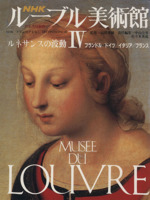 NHK ルーブル美術館 ルネサンスの波動 フランドル/ドイツ/イタリア/フランス-(Ⅳ)