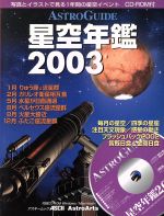 ASTROGUIDE 星空年鑑 -(2003)