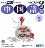ラジオ中国語講座CD    2006年5月号