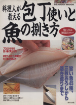 料理人が教える包丁使いと魚の捌き方 -(SEIBIDO MOOK)