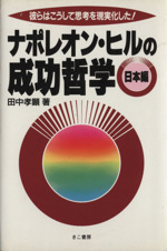 ナポレオン ヒルの成功哲学 日本編彼らはこうして思考を現実化した 中古本 書籍 田中孝顕 著者 ブックオフオンライン