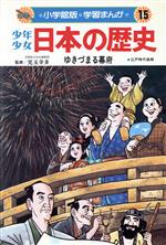 少年少女日本の歴史 ゆきづまる幕府 江戸時代後期-(小学館版 学習まんが)(15)