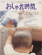 おしゃれ時間。 ゆっくり。子どもとともに-(美しい部屋別冊)(03)