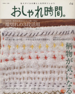 おしゃれ時間。 柄物が気になる-(美しい部屋別冊)(04)