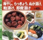 梅干し、らっきょう、ぬか漬け、粕漬け、即席漬け