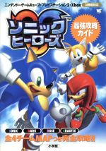 ゲームキューブ ｐｓ２ ｘｂｏｘ ソニックヒーローズ 最強攻略ガイド 中古本 書籍 セガ ソニックチーム ブックオフオンライン