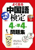 一発合格!よく出る中国語検定4級・準4級問題集 -(CD2枚付)