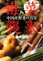 毒菜襲来 中国産野菜の真実-(文春文庫)