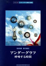 楽譜 アンダーグラフ 呼吸する時間