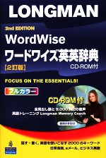 ロングマンワードワイズ英英辞典 -(CD-ROM1枚、別冊1冊付)