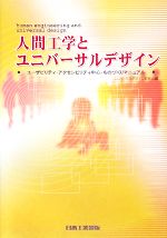 人間工学とユニバーサルデザイン ユーザビリティ・アクセシビリティ中心・ものづくりマニュアル-