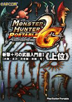 モンスターハンターポータブル2nd G 斬撃+弓の武器入門書1『上位』 大剣・太刀・片手剣・双剣・弓-