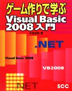 ゲーム作りで学ぶVisual Basic 2008入門