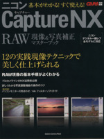 ニコンのCaptureNXRAW現像&写真補正マスターブック