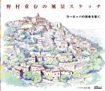 野村重存の風景スケッチ~ヨーロッパの田舎を描く -(生活実用シリーズ)