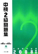 中検2級問題集 -(2008年版)(CD付)